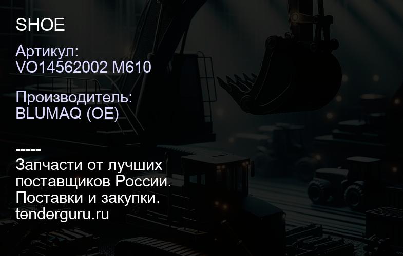 VO14562002 M610 SHOE | купить запчасти